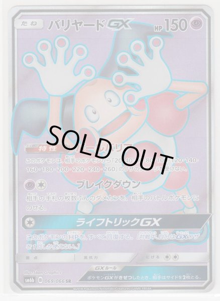 Photo1: Mr. Mime GX 069/066 SM6b (1)