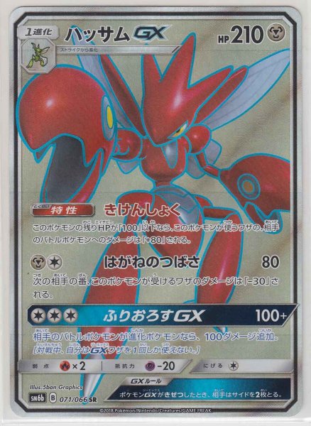 Photo1: Scizor GX 071/066 SM6b (1)