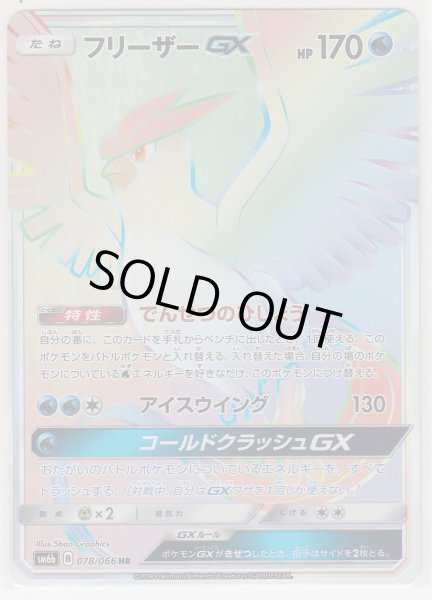 Photo1: Articuno GX 078/066 SM6b (1)