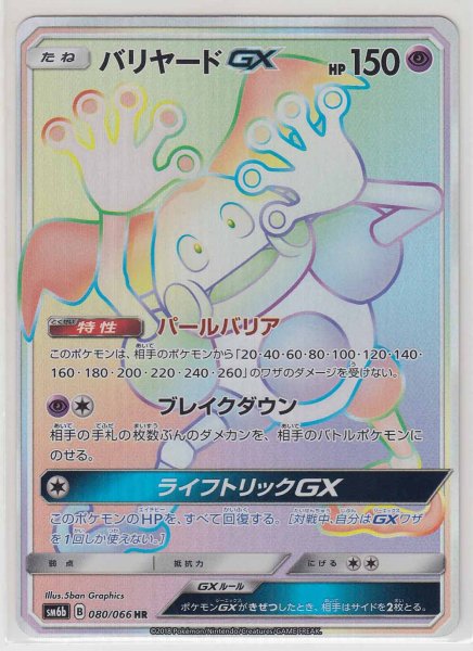 Photo1: Mr. Mime GX 080/066 SM6b (1)