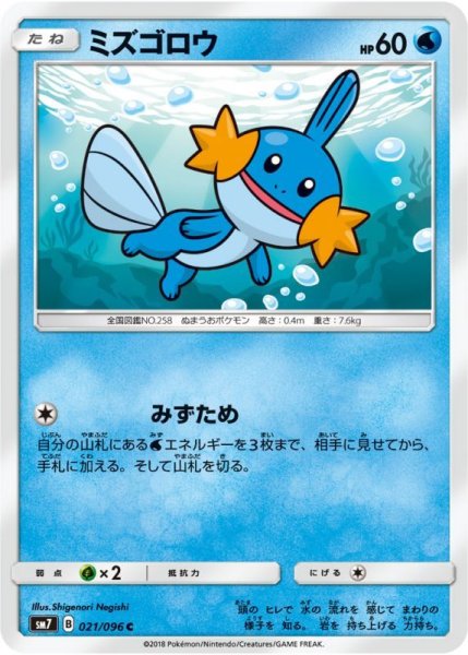 Photo1: Mudkip 021/096 SM7 (1)