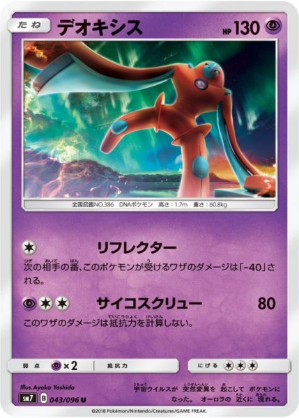 Photo1: Deoxys 043/096 SM7 (1)