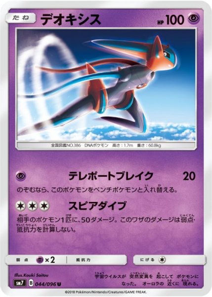 Photo1: Deoxys 044/096 SM7 (1)