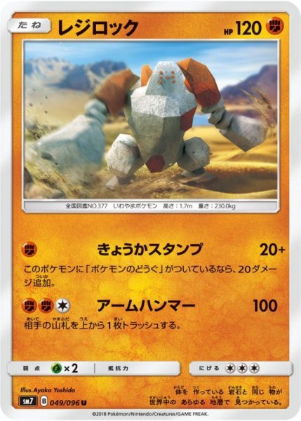 Photo1: Regirock 049/096 SM7 (1)