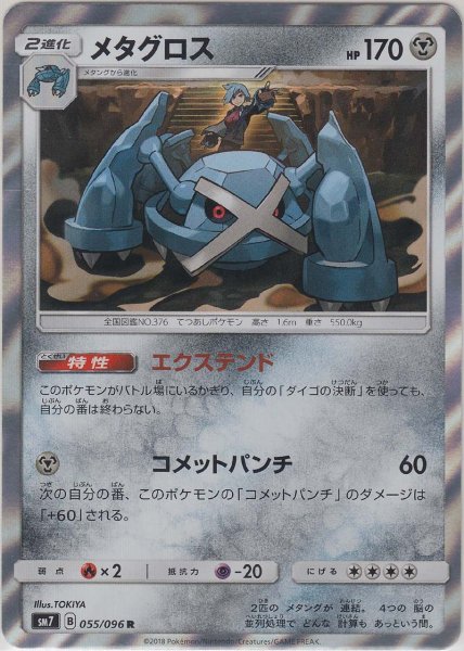 Photo1: Metagross 055/096 SM7 (1)