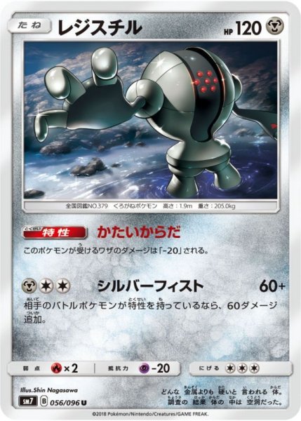 Photo1: Registeel 056/096 SM7 (1)