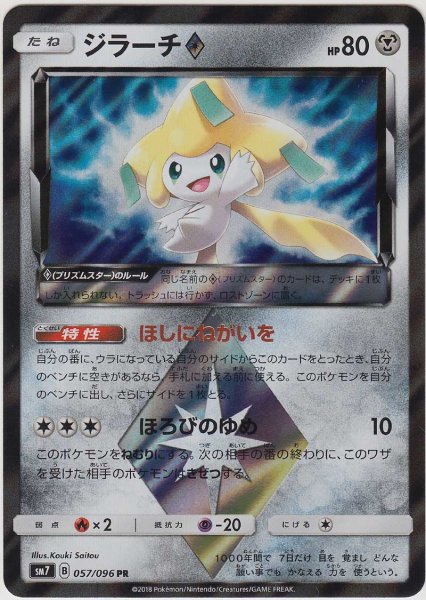 Photo1: Jirachi Prism Star 057/096 SM7 (1)