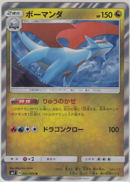 Photo1: Salamence 065/096 SM7 (1)