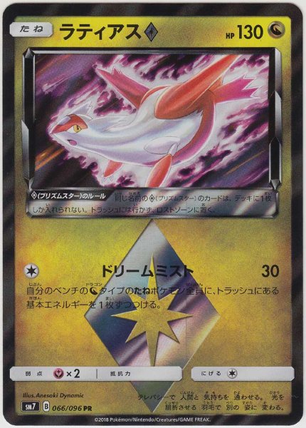 Photo1: Latias Prism Star 066/096 SM7 (1)