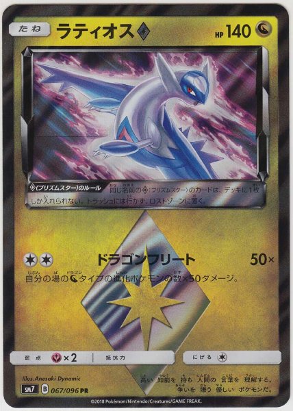 Photo1: Latios Prism Star 067/096 SM7 (1)