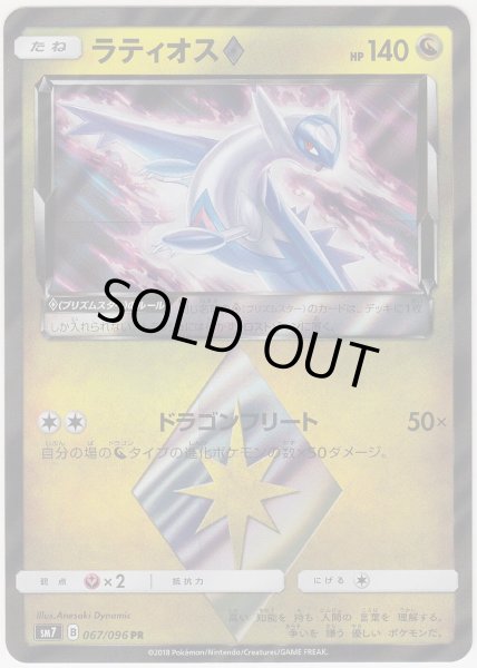 Photo1: Latios Prism Star 067/096 SM7 (1)