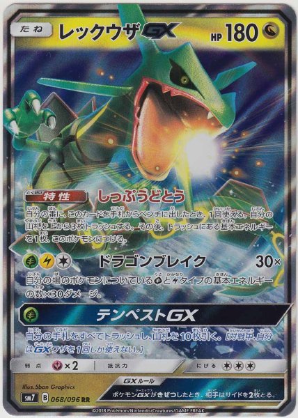 Photo1: Rayquaza GX 068/096 SM7 (1)