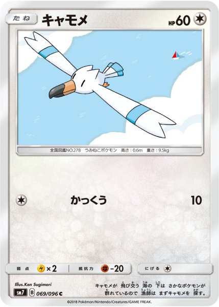 Photo1: Wingull 069/096 SM7 (1)