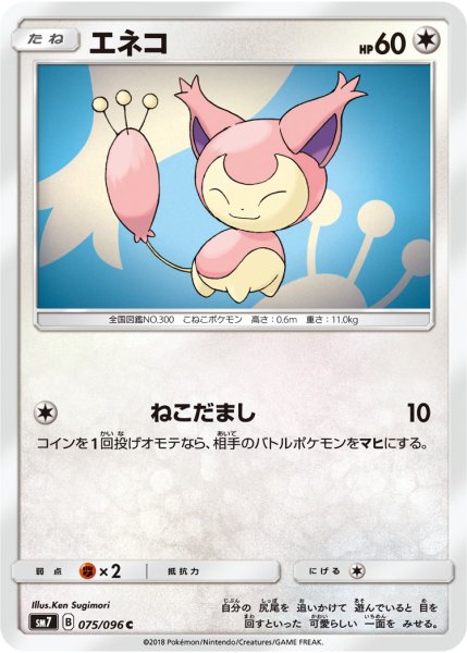 Photo1: Skitty 075/096 SM7 (1)