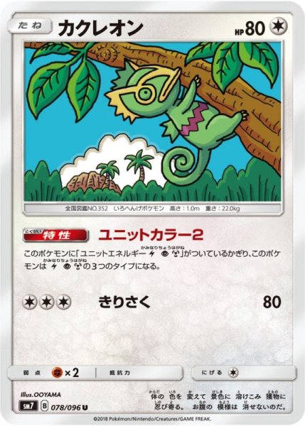 Photo1: Kecleon 078/096 SM7 (1)