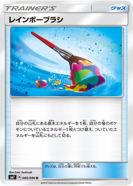 Photo1: Rainbow Brush 085/096 SM7 (1)