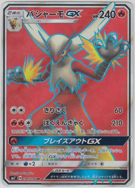 Photo1: Blaziken GX 098/096 SM7 (1)