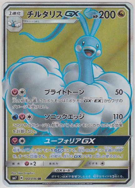 Photo1: Altaria GX 100/096 SM7 (1)