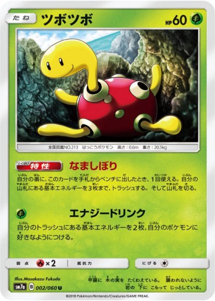 Photo1: Shuckle 002/060 SM7a (1)