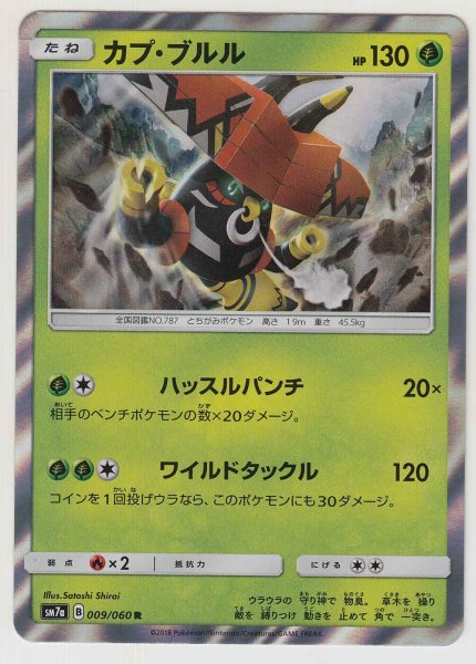 Photo1: Tapu Bulu 009/060 SM7a (1)