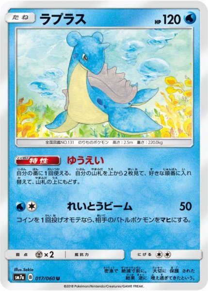 Photo1: Lapras 017/060 SM7a (1)