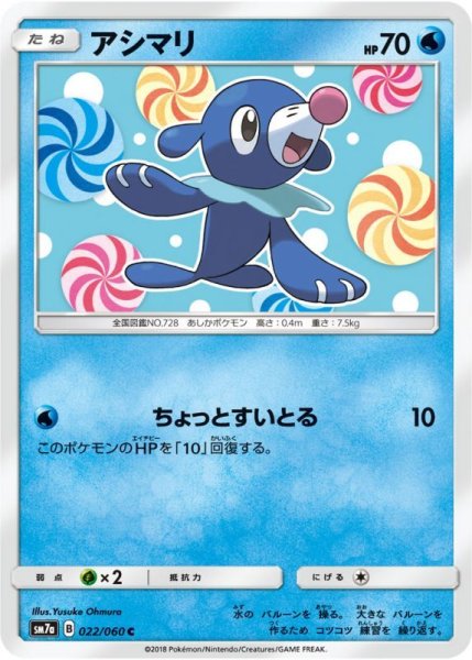 Photo1: Popplio 022/060 SM7a (1)