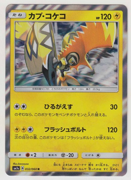 Photo1: Tapu Koko 032/060 SM7a (1)