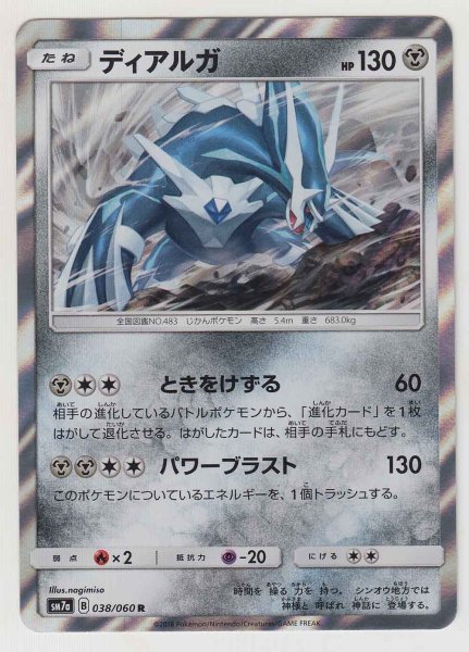 Photo1: Dialga 038/060 SM7a (1)