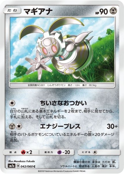 Photo1: Magearna 042/060 SM7a (1)