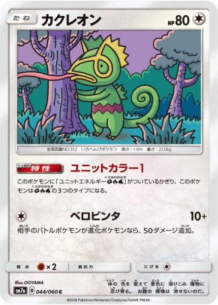 Photo1: Kecleon 044/060 SM7a (1)