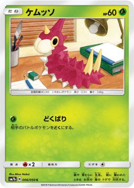 Photo1: Wurmple 006/050 SM7b (1)