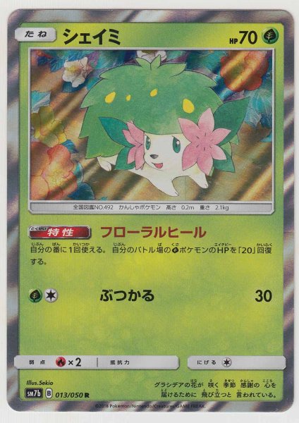 Photo1: Shaymin 013/050 SM7b (1)