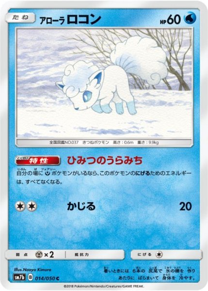 Photo1: Alolan Vulpix 014/050 SM7b (1)