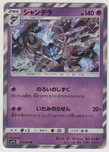 Photo1: Chandelure 023/050 SM7b (1)