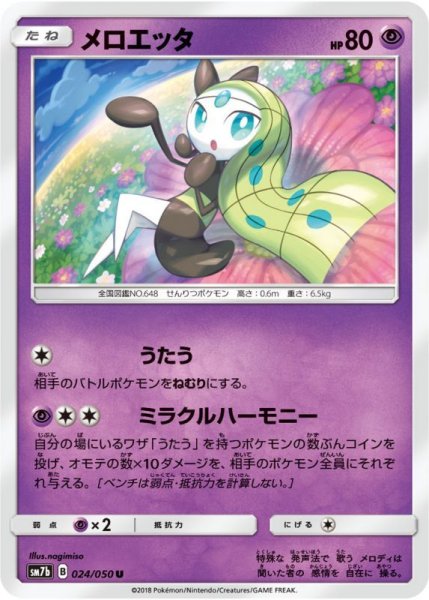 Photo1: Meloetta 024/050 SM7b (1)