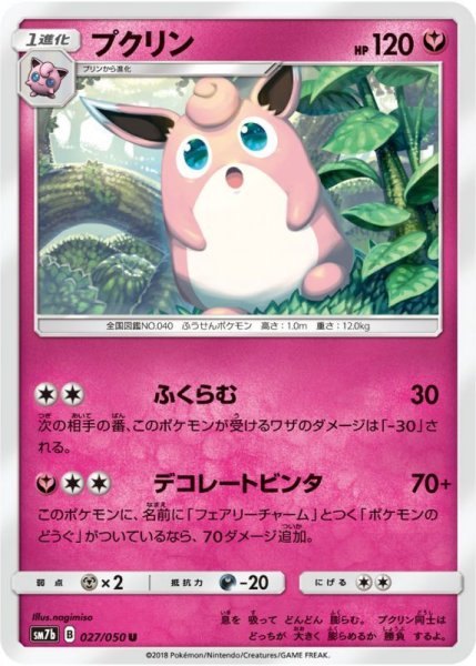 Photo1: Wigglytuff 027/050 SM7b (1)