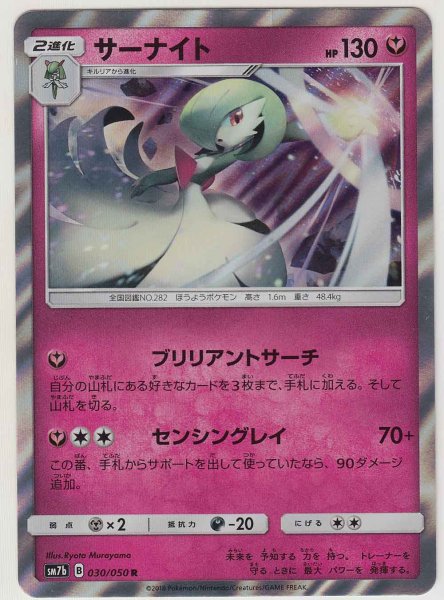 Photo1: Gardevoir 030/050 SM7b (1)