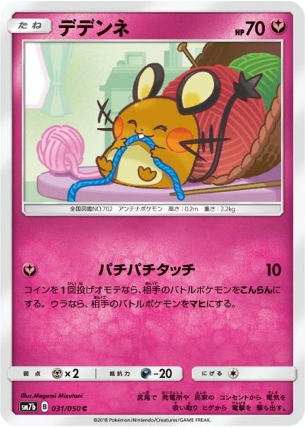 Photo1: Dedenne 031/050 SM7b (1)