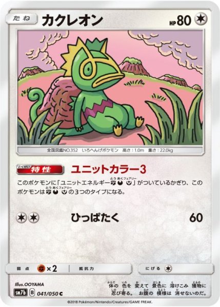 Photo1: Kecleon 041/050 SM7b (1)