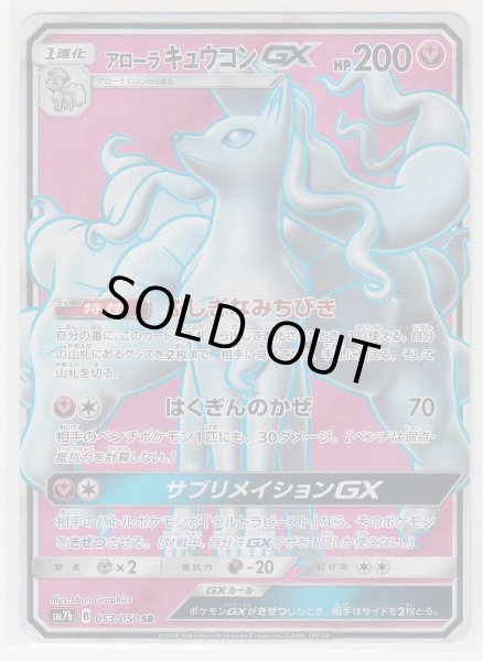 Photo1: Alolan Ninetales GX 053/050 SM7b (1)