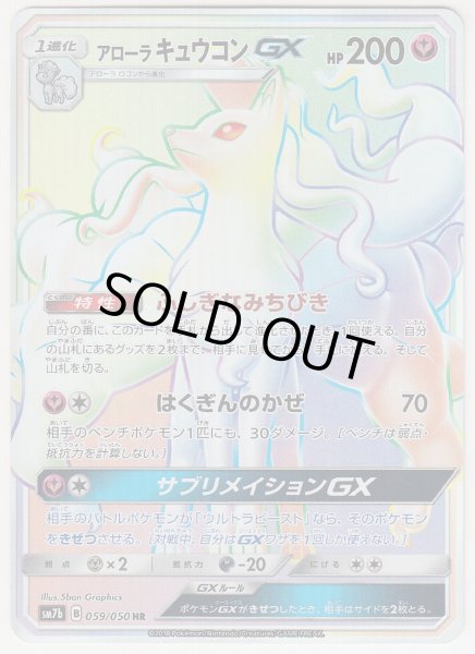 Photo1: Alolan Ninetales GX 059/050 SM7b (1)