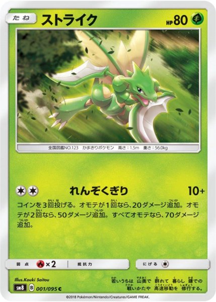 Photo1: Scyther 001/095 SM8 (1)