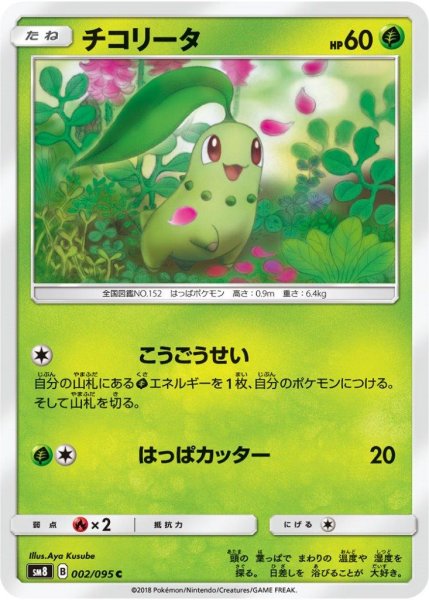 Photo1: Chikorita 002/095 SM8 (1)