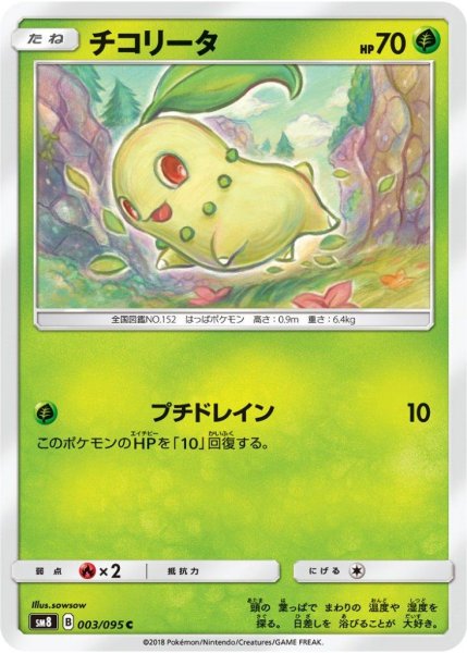 Photo1: Chikorita 003/095 SM8 (1)