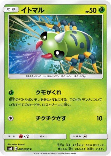 Photo1: Spinarak 006/095 SM8 (1)