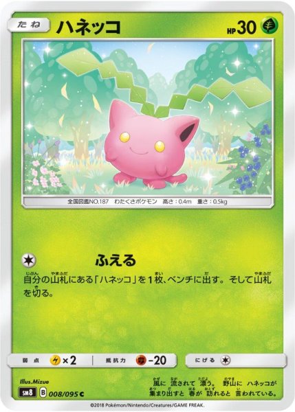 Photo1: Hoppip 008/095 SM8 (1)