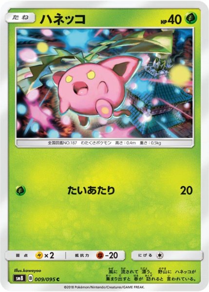 Photo1: Hoppip 009/095 SM8 (1)