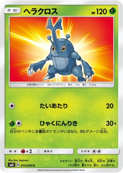 Photo1: Heracross 014/095 SM8 (1)