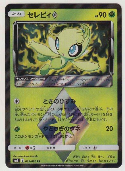 Photo1: Celebi Prism Star 015/095 SM8 (1)