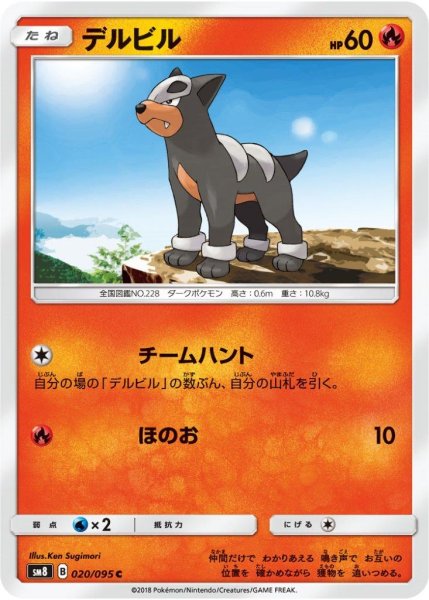 Photo1: Houndour 020/095 SM8 (1)